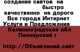 создание сайтов  на joomla, wordpress . быстро ,качественно ,не дорого - Все города Интернет » Услуги и Предложения   . Калининградская обл.,Пионерский г.